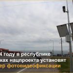 В Чеченской Республике в рамках нацпроекта в 2024 году установят 5 камер фотовидеофиксации Контракт на установку комплексов ф...