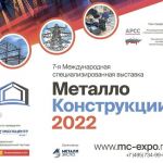 ? С 21-23 июня 2022 года в ЦВК "Экспоцентр" пройдёт 7-я Международная выставка «Металлоконструкции - 2022». 

?Приглашаем вас...