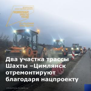 По нацпроекту «Безопасные качественные дороги» будет проведен ремонт двух участков региональной автодороги г. Шахты - г. Цимл...