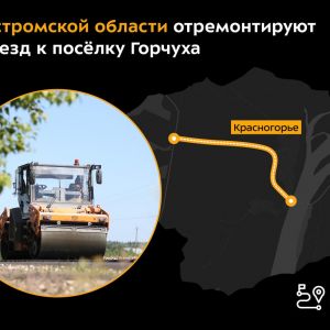 Специалисты обновят участок протяжённостью около 2 км в Макарьевском районе.  Дорога примыкает к трассе Якимово – Нежитино и...