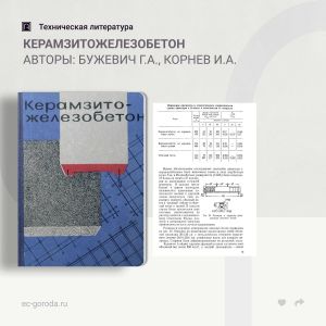 Керамзитожелезобетон Авторы: Бужевич Г.А., Корнев И.А.  В книге обобщены данные но проектированию и изготовлению крупноразмер...