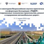 С 9 по 11 апреля 2024 года в Кемерово состоится 20-я ежегодная конференция Ассоциации «РАДОР» «Современные технологии строите...