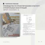 Руководство по проектированию и расчету строительных конструкций Автор: Насонов С. Б.  В настоящем издании рассмотрены вопрос...