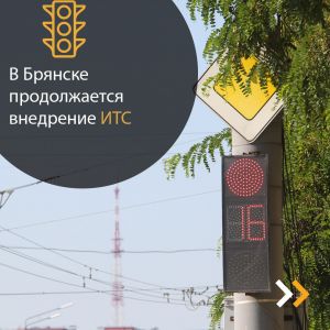 Благодаря национальному проекту «Безопасные качественные дороги» в Брянске продолжается внедрение интеллектуальных транспортн...