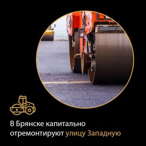 По национальному проекту «Безопасные качественные дороги» в 2024 году в Фокинском районе Брянска капитально отремонтируют ули...