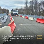 Хорошие новости для жителей Гусь-Хрустального района! Движение по мосту через р. Судогда на автодороге Никулино – Воровского...