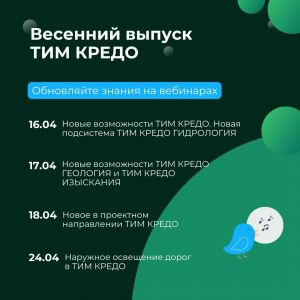 Член НОТИМ компания КРЕДО-ДИАЛОГ приглашает на вебинары, посвященные выпуску весеннего обновления ТИМ КРЕДО  Обновление будет...