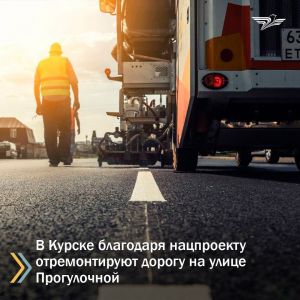 В Курске благодаря нацпроекту отремонтируют дорогу на улице Прогулочной  В Курске на улице Прогулочной подрядная организация...