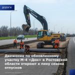 Дорожники круглосуточно работают на участке с 804 по 933 км трассы М-4 «Дон» в Ростовской области. В рамках комплексного обус...