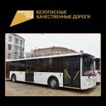 Благодаря национальному проекту «Безопасные качественные дороги» в Брянской области обновляется общественный транспорт.  В 20...