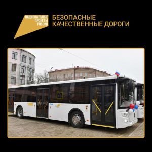 Благодаря национальному проекту «Безопасные качественные дороги» в Брянской области обновляется общественный транспорт.  В 20...