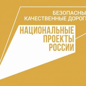 Ремонт дорог по нацпроекту «Безопасные качественные дороги» продолжится в городе в 2024 году  В рамках национального проекта...