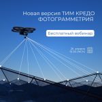 Готовится к выпуску новая версия системы ТИМ КРЕДО ФОТОГРАММЕТРИЯ.   Система обеспечивает доступ к полной цепочке работ – от...