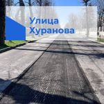 Улица Мусукаева   Завершены работы по устройству выравнивающего слоя асфальтобетонного покрытия, установлены тротуарные борто...