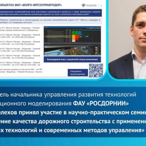 Заместитель начальника управления развития технологий информационного моделирования ФАУ «РОСДОРНИИ» Игорь Мелехов принял учас...