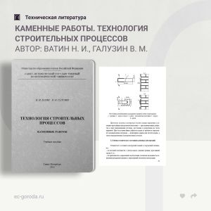 Каменные работы. Технология строительных процессов Автор: Ватин Н. И., Галузин В. М.  Рассмотрены основные технологии работ п...