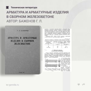 Арматура и арматурные изделия в сборном железобетоне Автор: Баженов Г. Л.  В учебном пособии излагаются необходимые сведения...