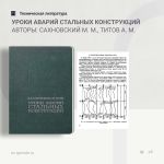 Уроки аварий стальных конструкций Авторы: Сахновский М. М., Титов A. M.  В книге рассмотрены примеры аварий стальных конструк...