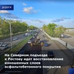 Работы по восстановлению дорожного покрытия проходят на всем протяжении участка трассы А-135 подъездная автодорога к Ростову-...