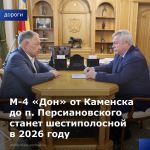 Полномасштабную реконструкцию трассы М-4 «Дон» на участке км 933 – км 1024 обсудили губернатор Василий Голубев и председатель...