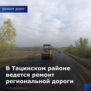 В Тацинском районе выполняется ремонт участка автодороги регионального значения «г. Ростов-на-Дону – г. Семикаракорск – г. Во...