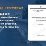 Документ распространяется на дорожные ограждения автомобильных дорог общего пользования, мостовых сооружений и устанавливает...