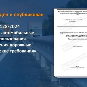 Документ распространяется на дорожные ограждения автомобильных дорог общего пользования, мостовых сооружений и устанавливает...