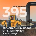 В 2024 году хотим обновить почти 400 км. Большая часть – по нацпроекту «Безопасные качественные дороги». Он реализуется по по...