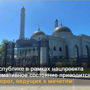 В республике в рамках нацпроекта «Безопасные качественные дороги» в 2024 году в нормативное состояние приводится 12 объектов,...