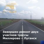 В Миллеровском районе по нацпроекту «Безопасные качественные дороги» завершились работы по ремонту двух участков региональной...