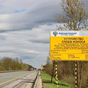 На подъезде к Великому Новгороду обновят дорожное покрытие  Дорожная техника работает на участке федеральной трассы М-10 «Рос...