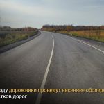 В 2024 году дорожники проведут весеннее обследование 137 участков дорог   Ежегодно в рамках нацпроекта «Безопасные качественн...