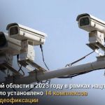 В Омской области в 2023 году в рамках нацпроекта БКД было установлено 14 комплексов фотовидеофиксации   В Омской области в 20...