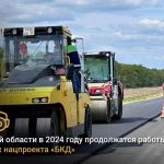 В Омской области в 2024 году продолжатся работы в рамках нацпроекта «БКД»   Благодаря реализации нацпроекта «Безопасные качес...