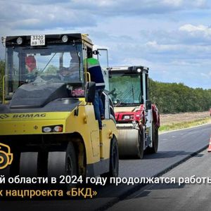 В Омской области в 2024 году продолжатся работы в рамках нацпроекта «БКД»   Благодаря реализации нацпроекта «Безопасные качес...