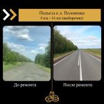 Работы на участке Подъезд к д. Половинка выполнены в 2023 году ?   В рамках нацпроекта «Безопасные качественные дороги» иници...