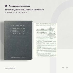 Прикладная механика грунтов Автор: Маслов Н.Н.  В книге в сжатой и общедоступной форме излагается теоретический аппарат основ...