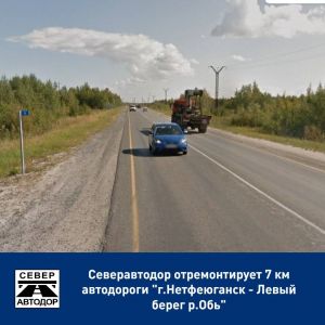 Северавтодор отремонтирует 7 км автодороги «г.Нефт...