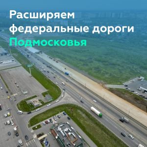 Разгружаем М-8 «Холмогоры», М-5 «Урал» и А-108 в Подмосковье   Роман Новиков, руководитель Росавтодора, вчера встретился с гу...