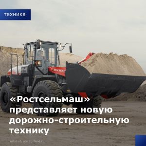 «Ростсельмаш» расширяет и диверсифицирует продуктовую линейку. На сегодняшний день произведены первые образцы дорожно-строите...