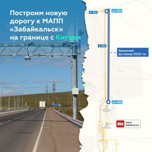 В Забайкальском крае появится подъезд к грузовому терминалу на границе с Китаем   В течение года начнём строительство четырёх...