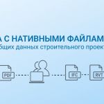 Работа с нативными файлами в среде общих данных строительного проекта. Проблемы и решения  Возможность изменять содержание до...