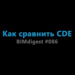 #BIMdigest 086 — Как сравнить CDE — интересный подход к оценке уровня зрелости CDE; — обновление ChatGPT; — плагин для создан...