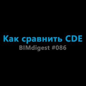 #BIMdigest 086 — Как сравнить CDE — интересный подход к оценке уровня зрелости CDE; — обновление ChatGPT; — плагин для создан...