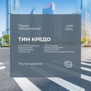 Выпущен пакет обновлений для подсистем ТИМ КРЕДО П...