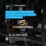 22-23 мая состоится единственная в России КОНФЕРЕНЦИЯ ПО ГЕОСИНТЕТИКЕ В качестве спикеров выступят специалисты группы компани...