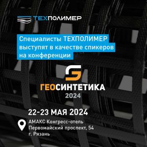 22-23 мая состоится единственная в России КОНФЕРЕНЦИЯ ПО ГЕОСИНТЕТИКЕ В качестве спикеров выступят специалисты группы компани...