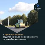 Благодаря национальному проекту «Безопасные качественные дороги» в 2024 году в Брянской области продолжается обновление автом...