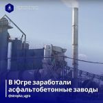 Асфальтобетонные заводы заработали в Югре  С их запуском в округе стартует масштабная ремонтная кампания. В рамках нацпроекта...