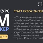 BIM-менеджер: онлайн-курс для профессионалов. 

✅ Изучение современных технологий для управления сложными BIM/ТИМ-проектами ...